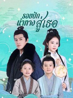 รอยปักนำทางสู่เธอ