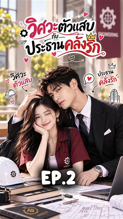 วิศวะตัวแสบกับประธานคลั่งรัก EP.2 ยิ่งหนี เขายิ่งตาม